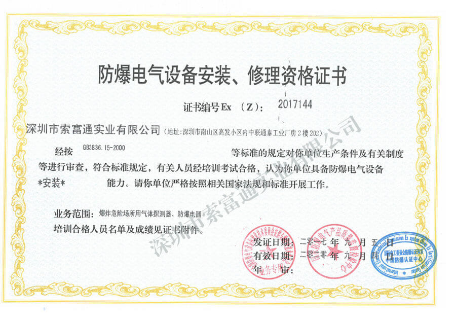 防爆電氣設(shè)備安裝、修理資格證書